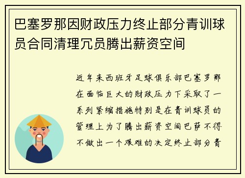 巴塞罗那因财政压力终止部分青训球员合同清理冗员腾出薪资空间 巴塞罗那因财政压力终止部分青训球员合同清理冗员腾出薪资空间