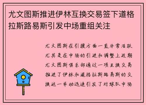 尤文图斯推进伊林互换交易签下道格拉斯路易斯引发中场重组关注 尤文图斯推进伊林互换交易签下道格拉斯路易斯引发中场重组关注