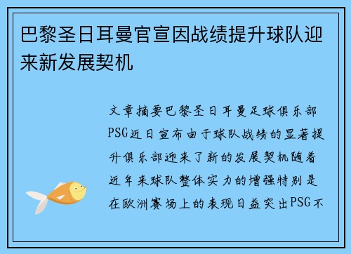 巴黎圣日耳曼官宣因战绩提升球队迎来新发展契机 巴黎圣日耳曼官宣因战绩提升球队迎来新发展契机
