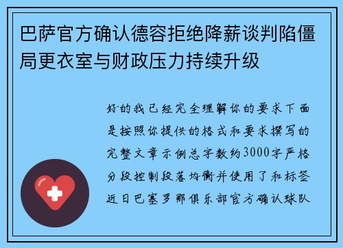 巴萨官方确认德容拒绝降薪谈判陷僵局更衣室与财政压力持续升级 巴萨官方确认德容拒绝降薪谈判陷僵局更衣室与财政压力持续升级