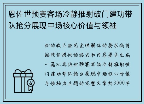 恩佐世预赛客场冷静推射破门建功带队抢分展现中场核心价值与领袖 恩佐世预赛客场冷静推射破门建功带队抢分展现中场核心价值与领袖