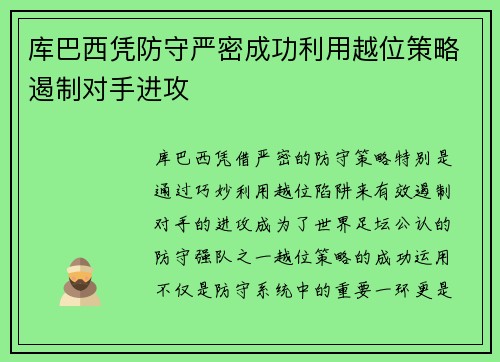 库巴西凭防守严密成功利用越位策略遏制对手进攻