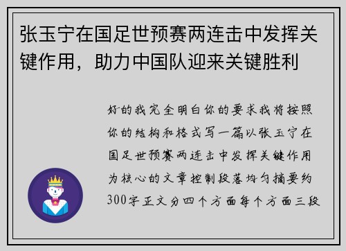 张玉宁在国足世预赛两连击中发挥关键作用,助力中国队迎来关键胜利 张玉宁在国足世预赛两连击中发挥关键作用,助力中国队迎来关键胜利