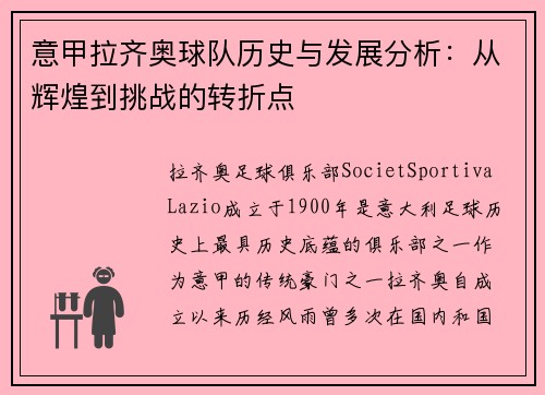 意甲拉齐奥球队历史与发展分析：从辉煌到挑战的转折点