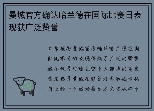 曼城官方确认哈兰德在国际比赛日表现获广泛赞誉