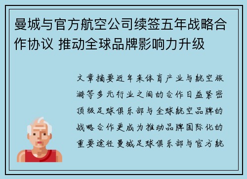 曼城与官方航空公司续签五年战略合作协议 推动全球品牌影响力升级