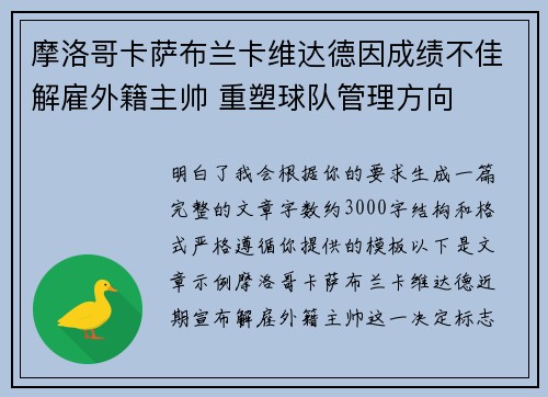摩洛哥卡萨布兰卡维达德因成绩不佳解雇外籍主帅 重塑球队管理方向 摩洛哥卡萨布兰卡维达德因成绩不佳解雇外籍主帅 重塑球队管理方向