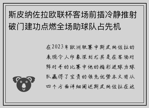 斯皮纳佐拉欧联杯客场前插冷静推射破门建功点燃全场助球队占先机 斯皮纳佐拉欧联杯客场前插冷静推射破门建功点燃全场助球队占先机