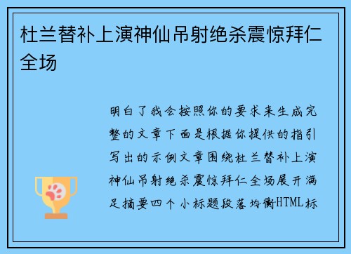 杜兰替补上演神仙吊射绝杀震惊拜仁全场 杜兰替补上演神仙吊射绝杀震惊拜仁全场