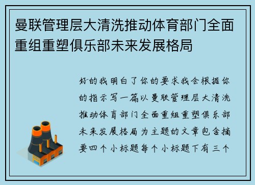 曼联管理层大清洗推动体育部门全面重组重塑俱乐部未来发展格局 曼联管理层大清洗推动体育部门全面重组重塑俱乐部未来发展格局