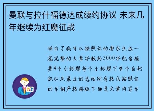 曼联与拉什福德达成续约协议 未来几年继续为红魔征战 曼联与拉什福德达成续约协议 未来几年继续为红魔征战