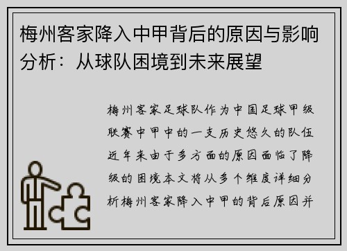 梅州客家降入中甲背后的原因与影响分析：从球队困境到未来展望