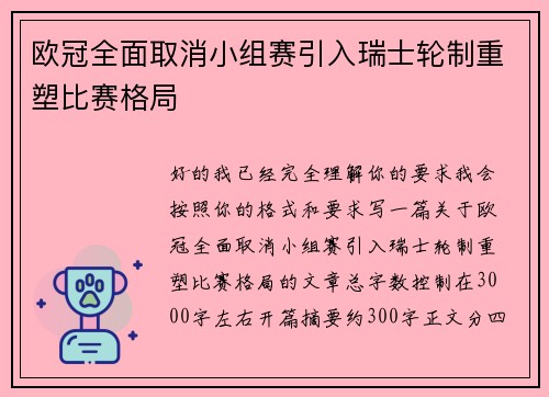欧冠全面取消小组赛引入瑞士轮制重塑比赛格局