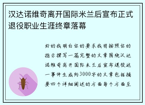 汉达诺维奇离开国际米兰后宣布正式退役职业生涯终章落幕