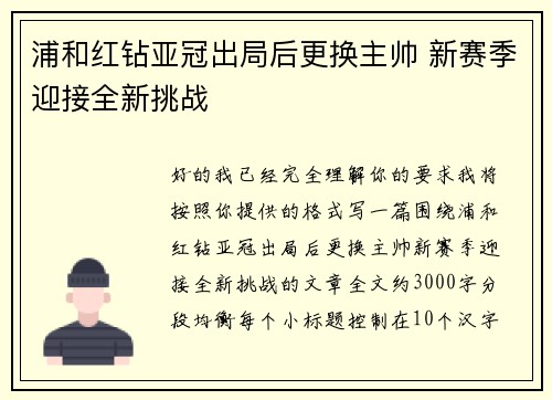 浦和红钻亚冠出局后更换主帅 新赛季迎接全新挑战