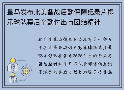 皇马发布北美备战后勤保障纪录片揭示球队幕后辛勤付出与团结精神 皇马发布北美备战后勤保障纪录片揭示球队幕后辛勤付出与团结精神