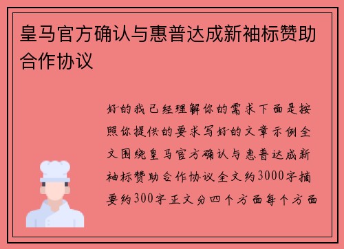 皇马官方确认与惠普达成新袖标赞助合作协议 皇马官方确认与惠普达成新袖标赞助合作协议