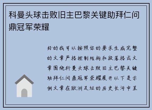 科曼头球击败旧主巴黎关键助拜仁问鼎冠军荣耀 科曼头球击败旧主巴黎关键助拜仁问鼎冠军荣耀