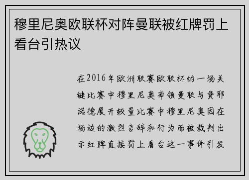 穆里尼奥欧联杯对阵曼联被红牌罚上看台引热议 穆里尼奥欧联杯对阵曼联被红牌罚上看台引热议
