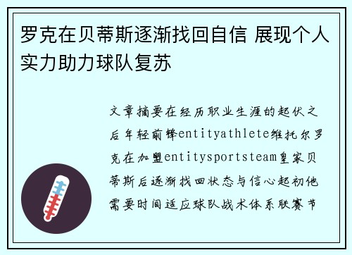 罗克在贝蒂斯逐渐找回自信 展现个人实力助力球队复苏 罗克在贝蒂斯逐渐找回自信 展现个人实力助力球队复苏