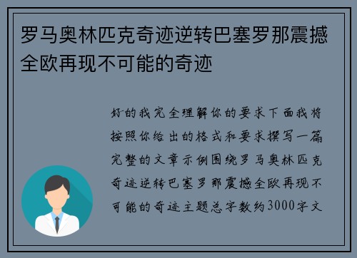 罗马奥林匹克奇迹逆转巴塞罗那震撼全欧再现不可能的奇迹 罗马奥林匹克奇迹逆转巴塞罗那震撼全欧再现不可能的奇迹