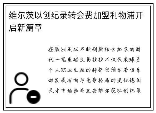 维尔茨以创纪录转会费加盟利物浦开启新篇章 维尔茨以创纪录转会费加盟利物浦开启新篇章