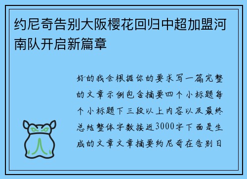约尼奇告别大阪樱花回归中超加盟河南队开启新篇章 约尼奇告别大阪樱花回归中超加盟河南队开启新篇章