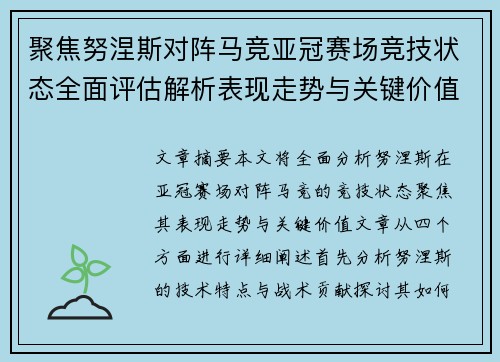 聚焦努涅斯对阵马竞亚冠赛场竞技状态全面评估解析表现走势与关键价值