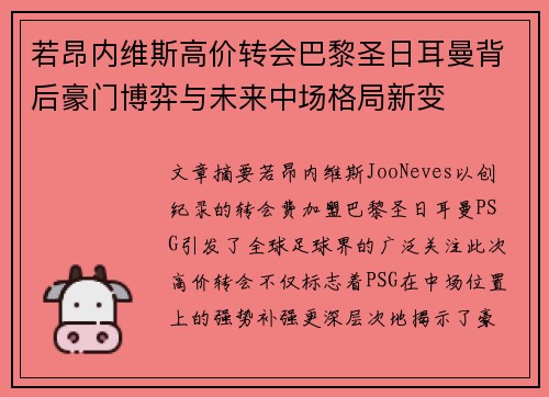 若昂内维斯高价转会巴黎圣日耳曼背后豪门博弈与未来中场格局新变 若昂内维斯高价转会巴黎圣日耳曼背后豪门博弈与未来中场格局新变