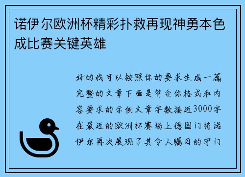 诺伊尔欧洲杯精彩扑救再现神勇本色成比赛关键英雄 诺伊尔欧洲杯精彩扑救再现神勇本色成比赛关键英雄