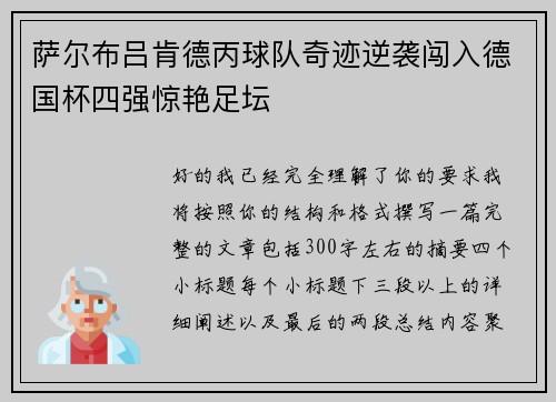 萨尔布吕肯德丙球队奇迹逆袭闯入德国杯四强惊艳足坛 萨尔布吕肯德丙球队奇迹逆袭闯入德国杯四强惊艳足坛