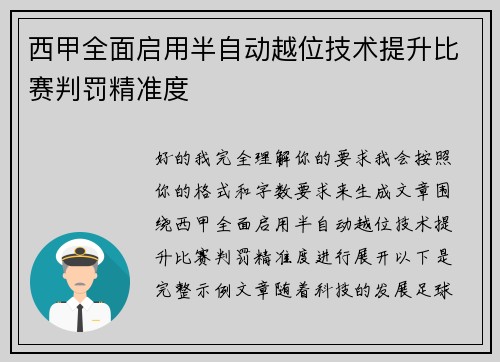 西甲全面启用半自动越位技术提升比赛判罚精准度 西甲全面启用半自动越位技术提升比赛判罚精准度