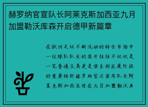 赫罗纳官宣队长阿莱克斯加西亚九月加盟勒沃库森开启德甲新篇章