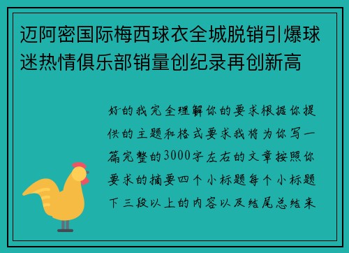 迈阿密国际梅西球衣全城脱销引爆球迷热情俱乐部销量创纪录再创新高 迈阿密国际梅西球衣全城脱销引爆球迷热情俱乐部销量创纪录再创新高