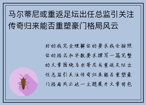 马尔蒂尼或重返足坛出任总监引关注传奇归来能否重塑豪门格局风云 马尔蒂尼或重返足坛出任总监引关注传奇归来能否重塑豪门格局风云
