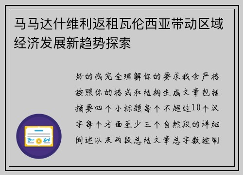 马马达什维利返租瓦伦西亚带动区域经济发展新趋势探索 马马达什维利返租瓦伦西亚带动区域经济发展新趋势探索