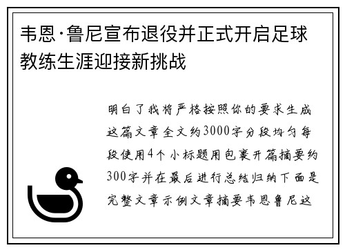 韦恩·鲁尼宣布退役并正式开启足球教练生涯迎接新挑战
