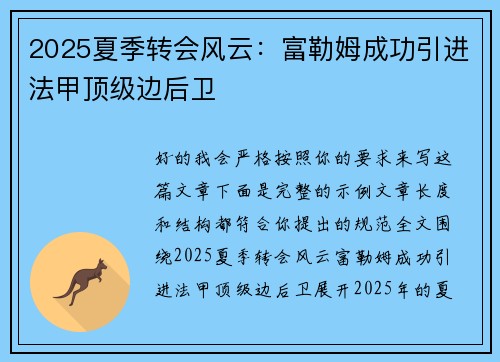 2025夏季转会风云:富勒姆成功引进法甲顶级边后卫 2025夏季转会风云:富勒姆成功引进法甲顶级边后卫