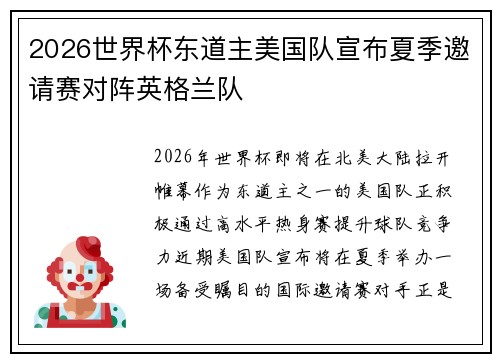 2026世界杯东道主美国队宣布夏季邀请赛对阵英格兰队