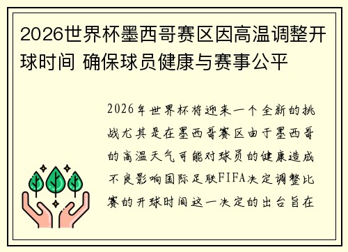 2026世界杯墨西哥赛区因高温调整开球时间 确保球员健康与赛事公平 2026世界杯墨西哥赛区因高温调整开球时间 确保球员健康与赛事公平