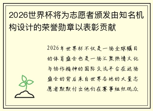 2026世界杯将为志愿者颁发由知名机构设计的荣誉勋章以表彰贡献 2026世界杯将为志愿者颁发由知名机构设计的荣誉勋章以表彰贡献