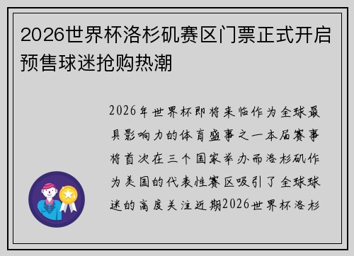 2026世界杯洛杉矶赛区门票正式开启预售球迷抢购热潮 2026世界杯洛杉矶赛区门票正式开启预售球迷抢购热潮