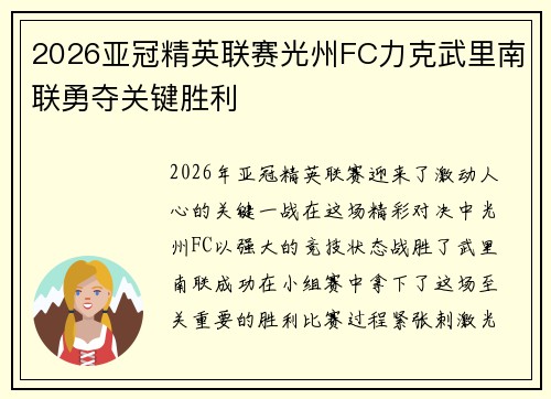 2026亚冠精英联赛光州FC力克武里南联勇夺关键胜利