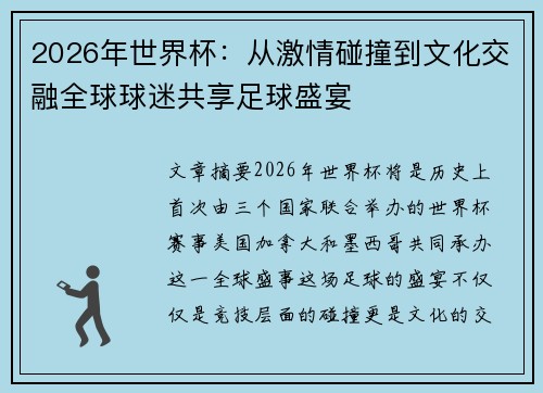 2026年世界杯:从激情碰撞到文化交融全球球迷共享足球盛宴 2026年世界杯:从激情碰撞到文化交融全球球迷共享足球盛宴