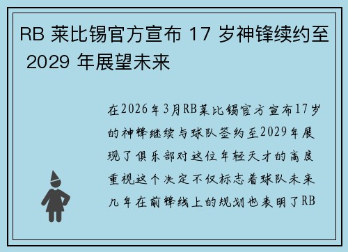 RB 莱比锡官方宣布 17 岁神锋续约至 2029 年展望未来