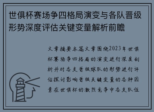 世俱杯赛场争四格局演变与各队晋级形势深度评估关键变量解析前瞻