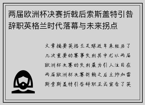 两届欧洲杯决赛折戟后索斯盖特引咎辞职英格兰时代落幕与未来拐点
