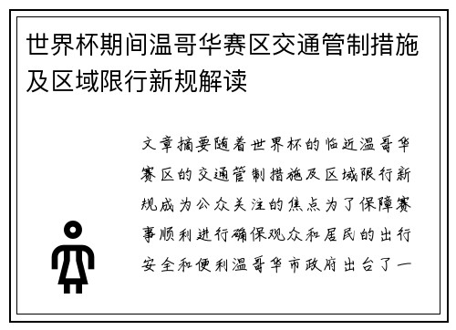 世界杯期间温哥华赛区交通管制措施及区域限行新规解读 世界杯期间温哥华赛区交通管制措施及区域限行新规解读