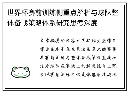 世界杯赛前训练侧重点解析与球队整体备战策略体系研究思考深度 世界杯赛前训练侧重点解析与球队整体备战策略体系研究思考深度