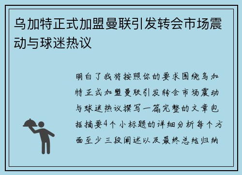 乌加特正式加盟曼联引发转会市场震动与球迷热议 乌加特正式加盟曼联引发转会市场震动与球迷热议